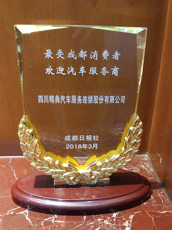 成都(dōu)日(rì)報(bào)315《最受成都(dōu)消費(fèi)者歡迎汽車(chē)經銷商》